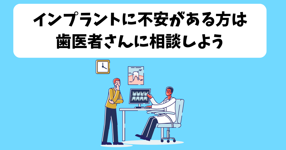 インプラント痛みは歯医者に相談